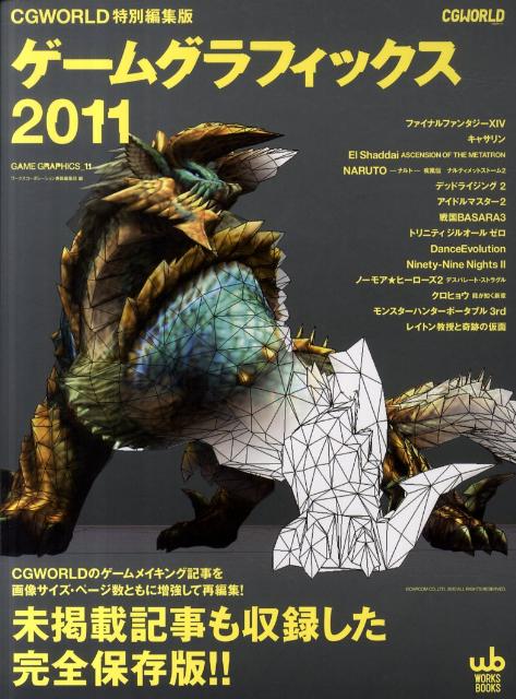 【中古】ゲ-ムグラフィックス 2011 /ボ-ンデジタル/ワ-クスコ-ポレ-ション（単行本）