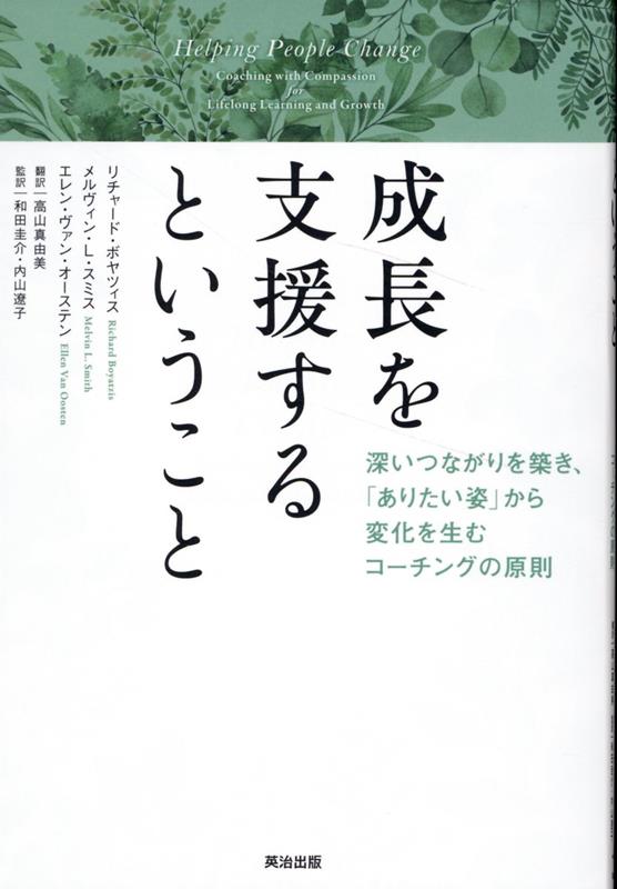 【中古】成長を支援するということ 深いつながりを築き、「ありたい姿」から変化を生むコ/英治出版/リ..