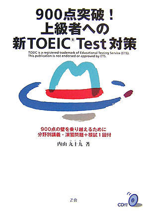 【中古】900点突破!上級者への新TOEIC test対策/Z会ソリュ-ションズ/内山九十九(単行本)