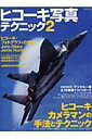 【中古】ヒコ-キ写真テクニック 2/イカロス出版(ムック)