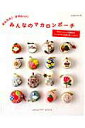 【中古】かんたん!かわいい!みんなのマカロンポ-チ 手作りマカロンが300点! /パッチワ-ク通信社(ムック)