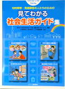 【中古】見てわかる社会生活ガイド集 知的障害・発達障害の人たちのための /ジア-ス教育新社/「見てわかる社会生活ガイド集」編集企画プ(単行本(ソフトカバー))