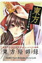 【中古】東方イラストメイキング録 /晋遊舎(ムック)
