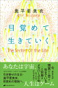 【中古】目覚めて生きていく/ナチュラルスピリット/奥平亜美衣(単行本(ソフトカバー))