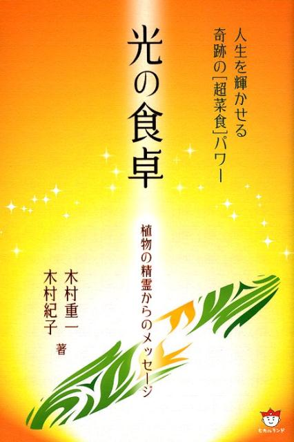 楽天市場】光の魂たち 植物編の通販
