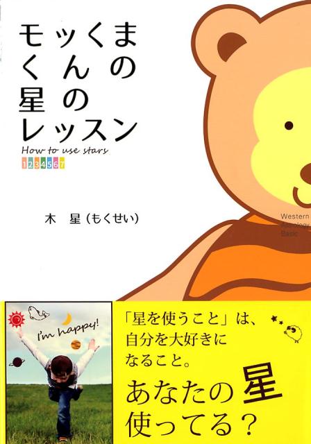 【中古】モッくまくんの星のレッスン /三恵社/木星（単行本（ソフトカバー））
