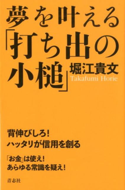 【中古】夢を叶える「打ち出の小槌」 /青志社/堀江貴文（新書）