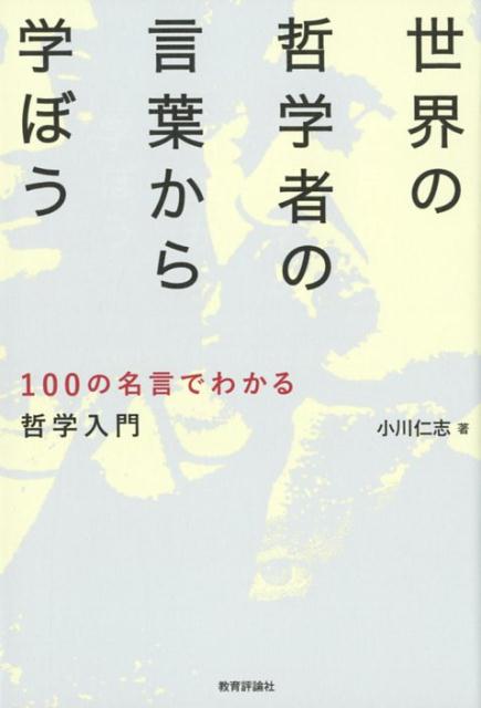【中古】世界の哲学者の言葉から学ぼう 100の名言でわかる哲学入門 /教育評論社/小川仁志（単行本（ソ..