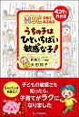 【中古】うちの子はひといちばい敏感な子! HSC子育てあるある /1万年堂出版/太田知子(単行本(ソフトカバー))