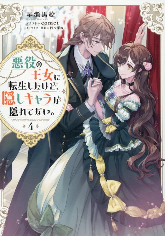【中古】悪役の王女に転生したけど、隠しキャラが隠れてない。 4/TOブックス/早瀬黒絵（単行本（ソフトカバー））