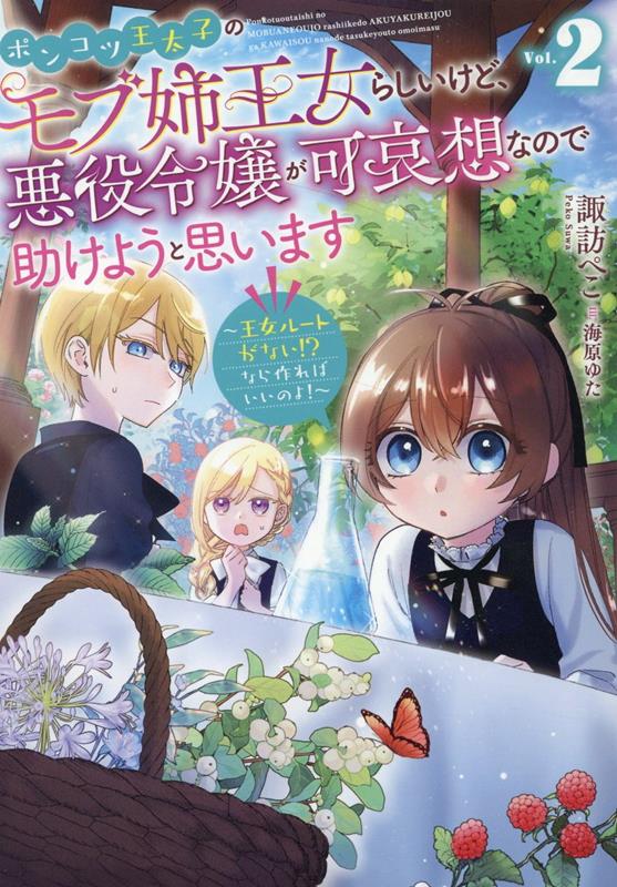 【中古】ポンコツ王太子のモブ姉王女らしいけど、悪役令嬢が可哀想なので助けようと思います 王女ルートがない！？なら作ればいいのよ！ 2/TOブックス/諏訪ぺこ（単行本（ソフトカバー））