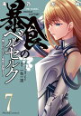 【中古】暴食のベルセルク 〜俺だけレベルという概念を突破する〜THE COM 7 /マイクロマガジン社/滝乃大祐(単行本(ソフトカバー))