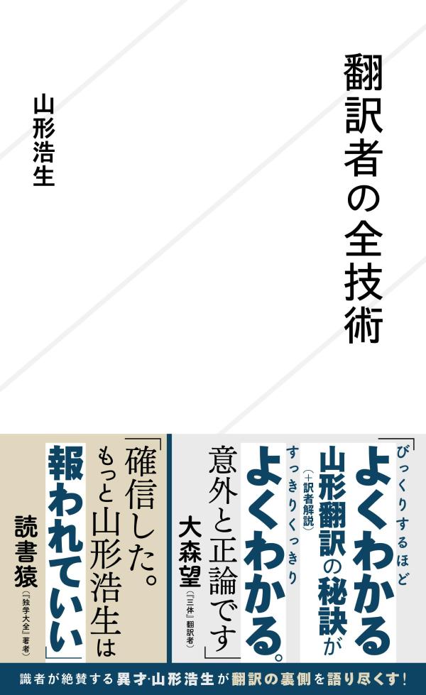 【中古】翻訳者の全技術/講談社/山形浩生（新書）