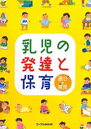 【中古】乳児の発達と保育 遊びと育児 /エイデル研究所/『げ・ん・き』編集部（単行本）