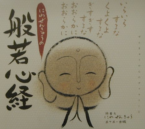 【中古】にわぜんきゅうの般若心経 /エフエ-出版/丹羽善久（単行本）