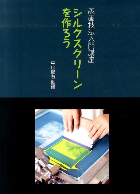 【中古】シルクスクリ-ンを作ろう 版画技法入門講座/阿部出版/中山隆右（大型本）