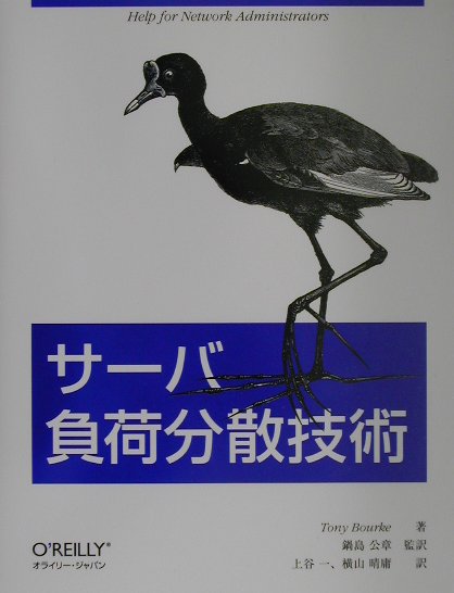 【中古】サ-バ負荷分散技術 /オライリ-・ジャパン/トニ-・ブル-ク（単行本）