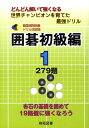 【中古】囲碁初級編 どんどん解いて強くなる世界チャンピオンを育てた最強 1 /棋苑図書/韓国棋院(単行本)