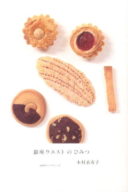 【中古】銀座ウエストのひみつ /京阪神エルマガジン社/木村衣有子（単行本（ソフトカバー））