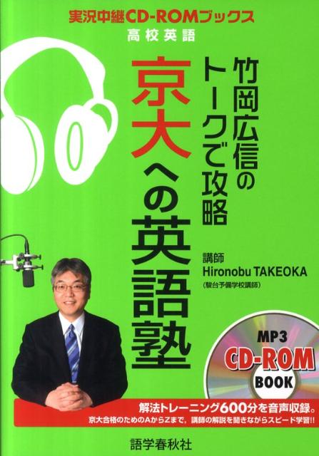 【中古】竹岡広信のト-クで攻略京大への英語塾 改訂第2版/語学春秋社/竹岡広信（単行本（ソフトカバー））
