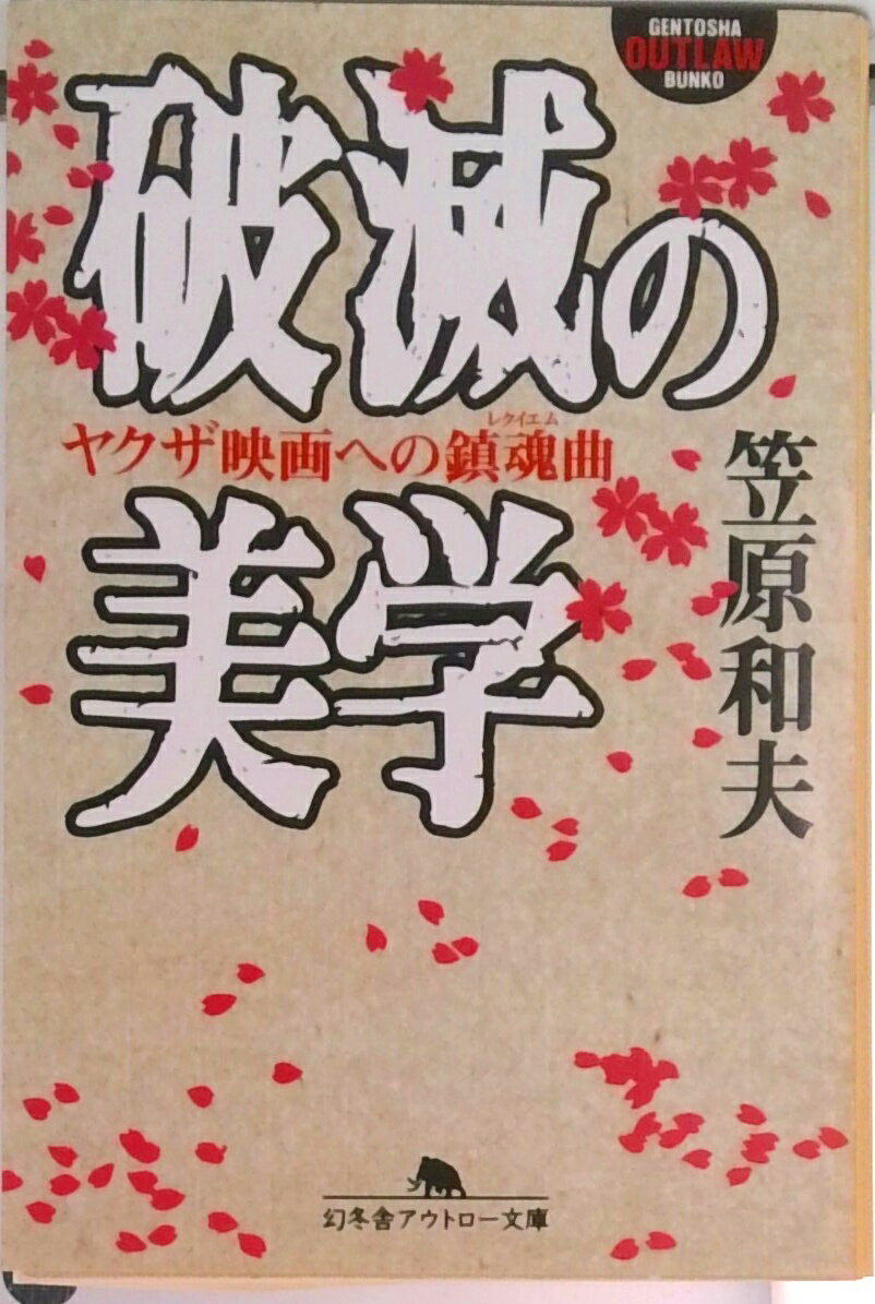 【中古】破滅の美学 ヤクザ映画への鎮魂曲 /幻冬舎/笠原和夫（文庫）