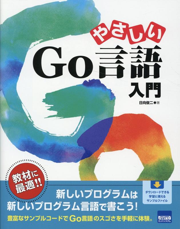 【中古】やさしいGo言語入門/カットシステム/日向俊二（単行本）