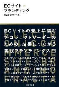 【中古】ECサイト×ブランディング /宣伝会議/フラクタ(単行本(ソフトカバー))