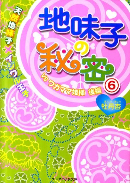 Mf Library J - 【中古】地味子の秘密 6 /スタ-ツ出版/牡丹杏（文庫）