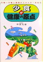 【中古】少食が健康の原点 万物への愛と慈悲がエネルギ-を生む/たま出版/甲田光雄(単行本)