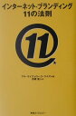 【中古】インタ-ネット・ブランディング11の法則 /東急エ-ジェンシ-/アル・ライズ(単行本)