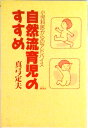 【中古】自然流育児のすすめ 小児科医からのアドバイス /地湧社/真弓定夫(単行本)