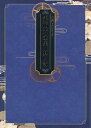 【中古】文豪とアルケミスト 美術大全集 其ノ弐/一二三書房(大型本)
