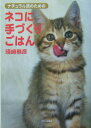 【中古】ナチュラル派のためのネコに手づくりごはん /ブロンズ新社/須崎恭彦(単行本)