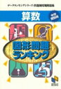 【中古】算数 図形問題ランキング /みくに出版(単行本)