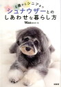 【中古】シュナウザーとのしあわせな暮らし方 0歳からシニアまで /緑書房(中央区)/Wan編集部(単行本)