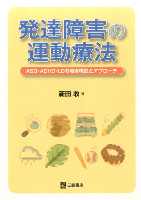 発達障害の運動療法 ASD・ADHD・LDの障害構造とアプロ-チ/三輪書店/新田收（単行本（ソフトカバー））