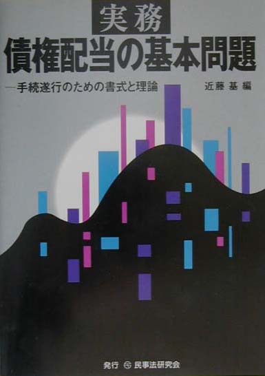 【中古】実務債権配当の基本問題 手続遂行のための書式と理論 /民事法研究会/近藤基（単行本）
