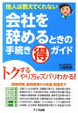 【中古】会社を辞めるときの手続き(得)ガイド 他人は教えてくれない /アニモ出版/土屋信彦(単行本(ソフトカバー))