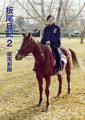 【中古】板尾日記 2 /リトル・モア/板尾創路（単行本）