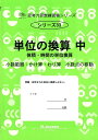 【中古】単位の換算 中 /認知工学/M.access(単行本)