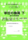【中古】単位の換算 下 /認知工学/M.access(単行本)