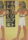 【中古】古代エジプトうんちく図鑑 /バジリコ/芝崎みゆき(単行本)