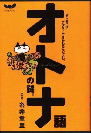 【中古】オトナ語の謎。 オレ的にはアグリ-できかねるんだよね。 /ほぼ日/糸井重里（単行本（ソフトカバー））