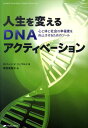 【中古】人生を変えるDNAアクティベ-ション 心と体と社会の幸福度を向上させるためのツ-ル /ナチュラルスピリット/ロバ-ト・ビンセント・ジェラルド(単行本(ソフトカバー))