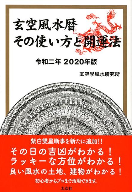 【中古】玄空風水暦 その使い方と開運法 令和二年2020年版 /太玄社/玄空學風水研究所（単行本（ソフト..
