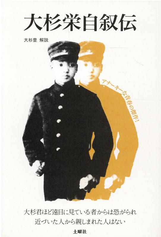 【中古】大杉栄自叙伝 新装版/土曜社/大杉栄（単行本（ソフトカバー））