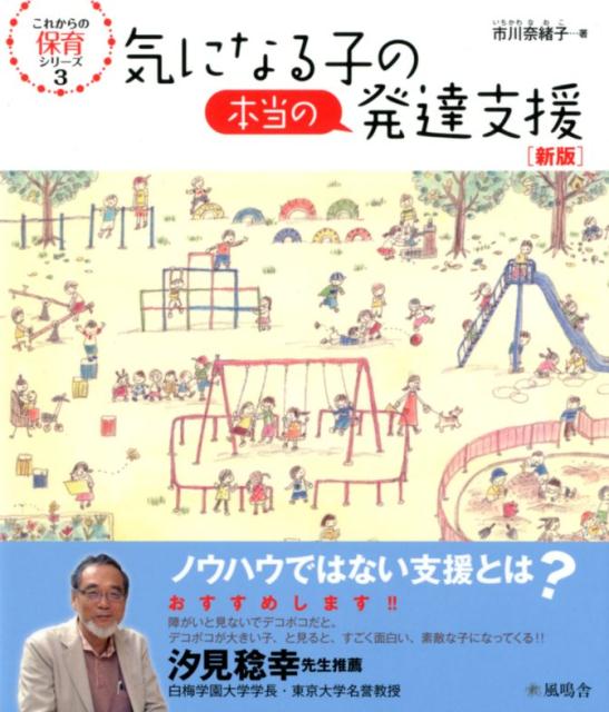 【中古】気になる子の本当の発達支援 新版/風鳴舎/市川奈緒子（単行本（ソフトカバー））