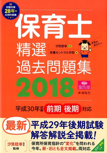 【中古】保育士精選過去問題集 2018 /風鳴舎/栄養セントラル学院（単行本）