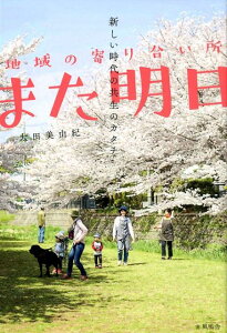 【中古】地域の寄り合い所また明日 新しい時代の共生のカタチ /風鳴舎/太田美由紀(単行本)