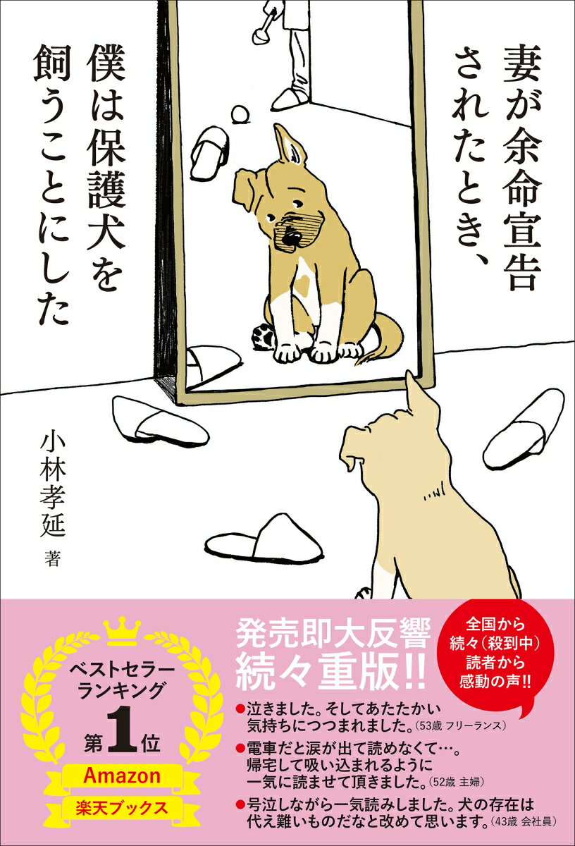 【中古】妻が余命宣告されたとき、僕は保護犬を飼うことにした/風鳴舎/小林孝延（単行本）